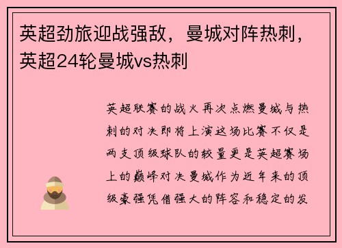 英超劲旅迎战强敌，曼城对阵热刺，英超24轮曼城vs热刺