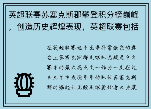 英超联赛苏塞克斯郡攀登积分榜巅峰，创造历史辉煌表现，英超联赛包括苏格兰吗