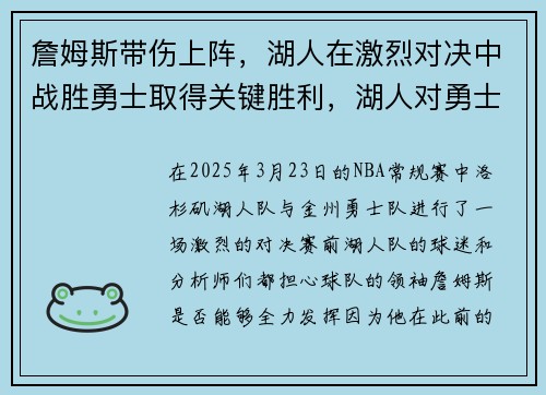 詹姆斯带伤上阵，湖人在激烈对决中战胜勇士取得关键胜利，湖人对勇士詹姆斯集锦