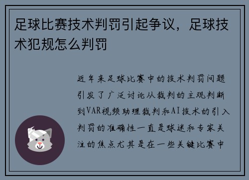 足球比赛技术判罚引起争议，足球技术犯规怎么判罚