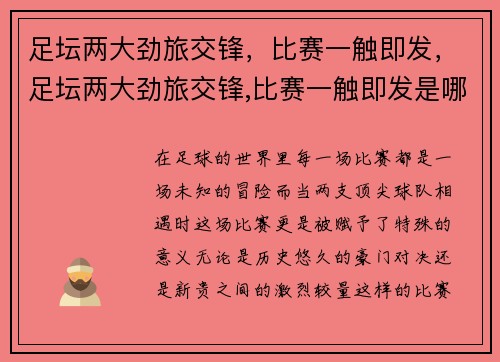 足坛两大劲旅交锋，比赛一触即发，足坛两大劲旅交锋,比赛一触即发是哪一集