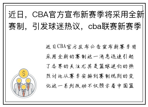 近日，CBA官方宣布新赛季将采用全新赛制，引发球迷热议，cba联赛新赛季赛制