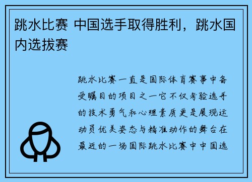 跳水比赛 中国选手取得胜利，跳水国内选拔赛