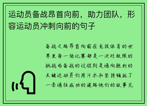 运动员备战昂首向前，助力团队，形容运动员冲刺向前的句子