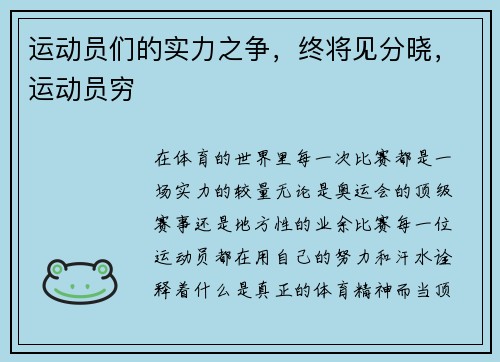 运动员们的实力之争，终将见分晓，运动员穷