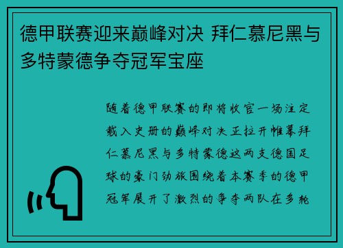 德甲联赛迎来巅峰对决 拜仁慕尼黑与多特蒙德争夺冠军宝座