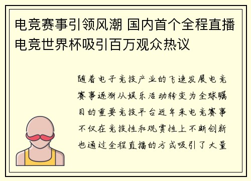 电竞赛事引领风潮 国内首个全程直播电竞世界杯吸引百万观众热议