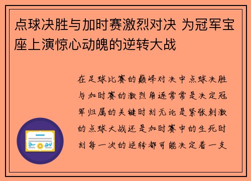 点球决胜与加时赛激烈对决 为冠军宝座上演惊心动魄的逆转大战