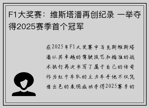 F1大奖赛：维斯塔潘再创纪录 一举夺得2025赛季首个冠军