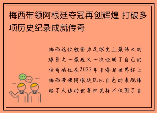 梅西带领阿根廷夺冠再创辉煌 打破多项历史纪录成就传奇