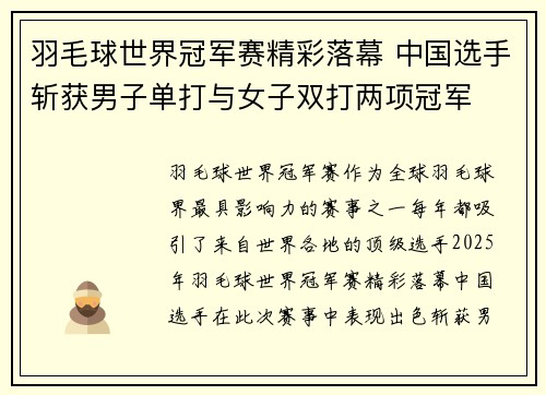 羽毛球世界冠军赛精彩落幕 中国选手斩获男子单打与女子双打两项冠军