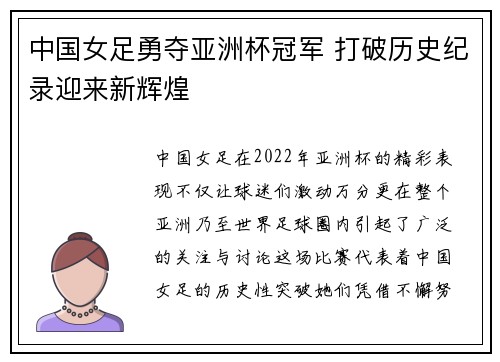 中国女足勇夺亚洲杯冠军 打破历史纪录迎来新辉煌