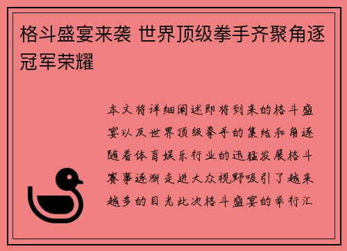 格斗盛宴来袭 世界顶级拳手齐聚角逐冠军荣耀