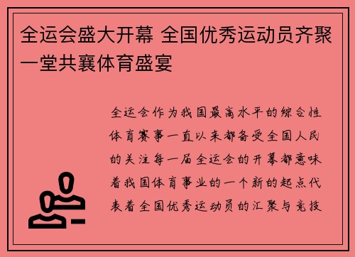 全运会盛大开幕 全国优秀运动员齐聚一堂共襄体育盛宴