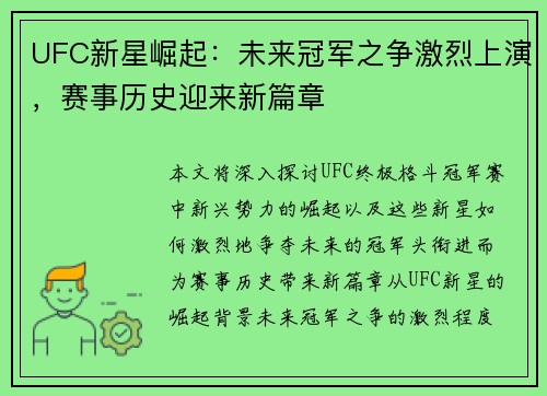 UFC新星崛起：未来冠军之争激烈上演，赛事历史迎来新篇章