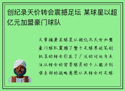 创纪录天价转会震撼足坛 某球星以超亿元加盟豪门球队
