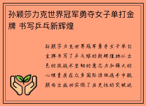 孙颖莎力克世界冠军勇夺女子单打金牌 书写乒乓新辉煌
