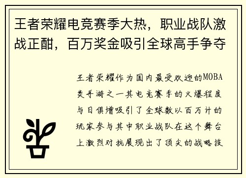 王者荣耀电竞赛季大热，职业战队激战正酣，百万奖金吸引全球高手争夺