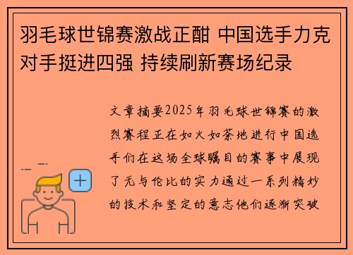 羽毛球世锦赛激战正酣 中国选手力克对手挺进四强 持续刷新赛场纪录