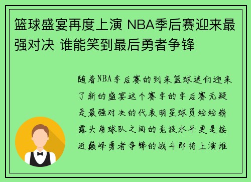 篮球盛宴再度上演 NBA季后赛迎来最强对决 谁能笑到最后勇者争锋
