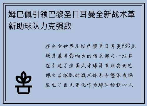 姆巴佩引领巴黎圣日耳曼全新战术革新助球队力克强敌