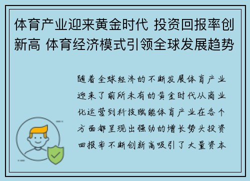 体育产业迎来黄金时代 投资回报率创新高 体育经济模式引领全球发展趋势