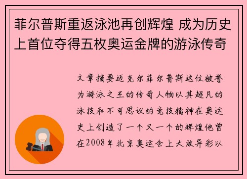 菲尔普斯重返泳池再创辉煌 成为历史上首位夺得五枚奥运金牌的游泳传奇
