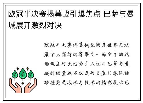 欧冠半决赛揭幕战引爆焦点 巴萨与曼城展开激烈对决 欧冠半决赛揭幕战引爆焦点 巴萨与曼城展开激烈对决