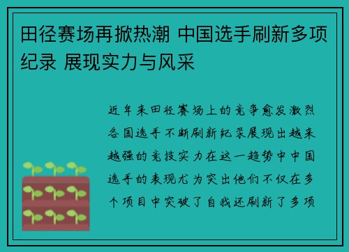 田径赛场再掀热潮 中国选手刷新多项纪录 展现实力与风采