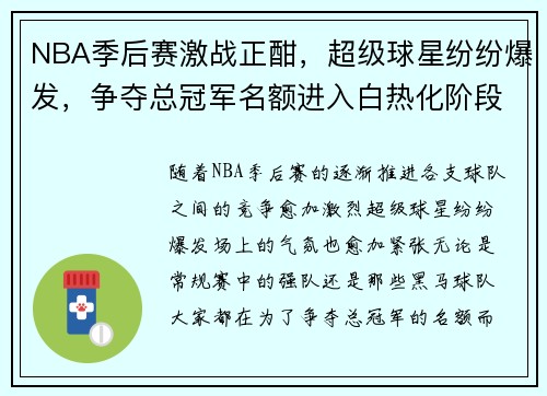 NBA季后赛激战正酣，超级球星纷纷爆发，争夺总冠军名额进入白热化阶段