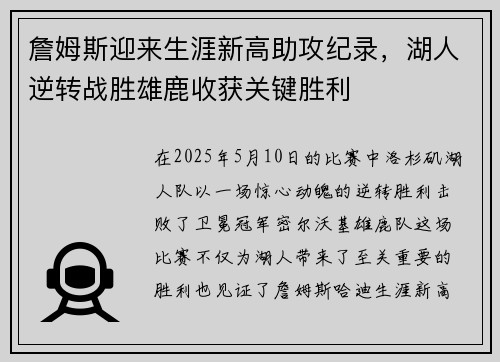 詹姆斯迎来生涯新高助攻纪录，湖人逆转战胜雄鹿收获关键胜利