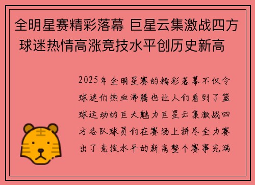 全明星赛精彩落幕 巨星云集激战四方 球迷热情高涨竞技水平创历史新高