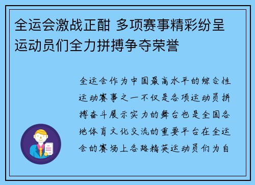 全运会激战正酣 多项赛事精彩纷呈 运动员们全力拼搏争夺荣誉