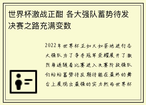 世界杯激战正酣 各大强队蓄势待发 决赛之路充满变数