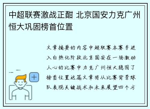 中超联赛激战正酣 北京国安力克广州恒大巩固榜首位置