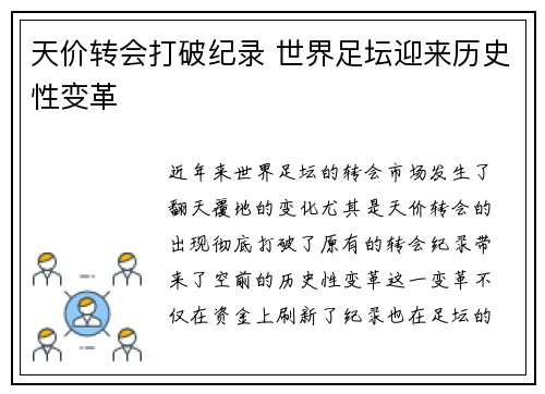 天价转会打破纪录 世界足坛迎来历史性变革