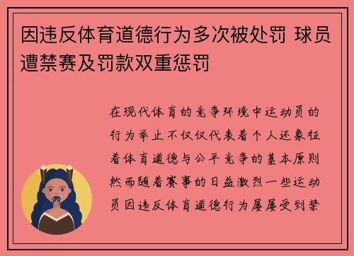 因违反体育道德行为多次被处罚 球员遭禁赛及罚款双重惩罚