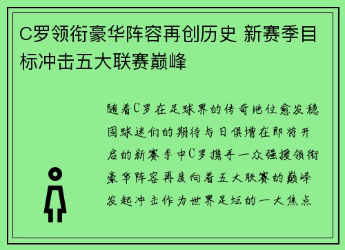 C罗领衔豪华阵容再创历史 新赛季目标冲击五大联赛巅峰