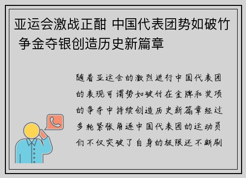亚运会激战正酣 中国代表团势如破竹 争金夺银创造历史新篇章