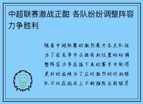 中超联赛激战正酣 各队纷纷调整阵容力争胜利 中超联赛激战正酣 各队纷纷调整阵容力争胜利