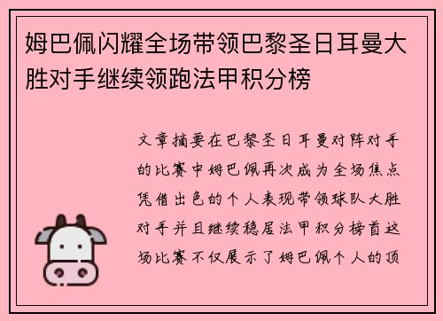 姆巴佩闪耀全场带领巴黎圣日耳曼大胜对手继续领跑法甲积分榜 姆巴佩闪耀全场带领巴黎圣日耳曼大胜对手继续领跑法甲积分榜