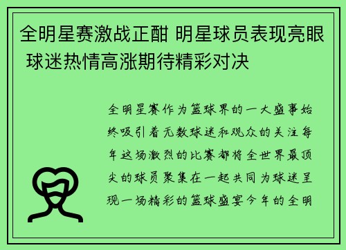 全明星赛激战正酣 明星球员表现亮眼 球迷热情高涨期待精彩对决