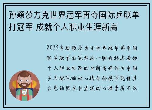 孙颖莎力克世界冠军再夺国际乒联单打冠军 成就个人职业生涯新高 孙颖莎力克世界冠军再夺国际乒联单打冠军 成就个人职业生涯新高