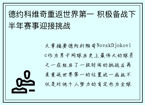 德约科维奇重返世界第一 积极备战下半年赛事迎接挑战