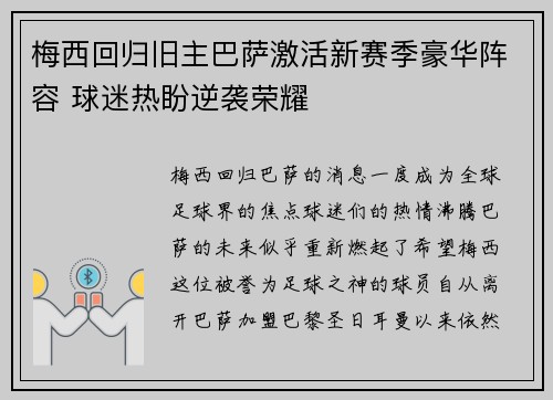 梅西回归旧主巴萨激活新赛季豪华阵容 球迷热盼逆袭荣耀