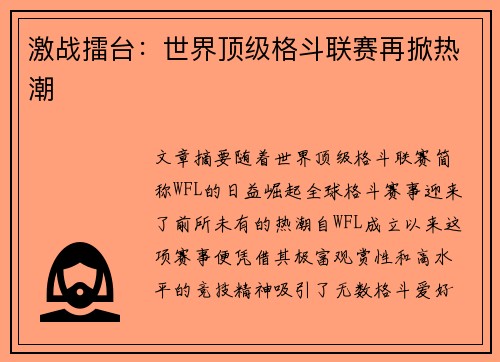 激战擂台：世界顶级格斗联赛再掀热潮