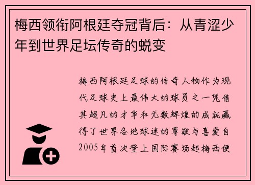 梅西领衔阿根廷夺冠背后:从青涩少年到世界足坛传奇的蜕变 梅西领衔阿根廷夺冠背后:从青涩少年到世界足坛传奇的蜕变
