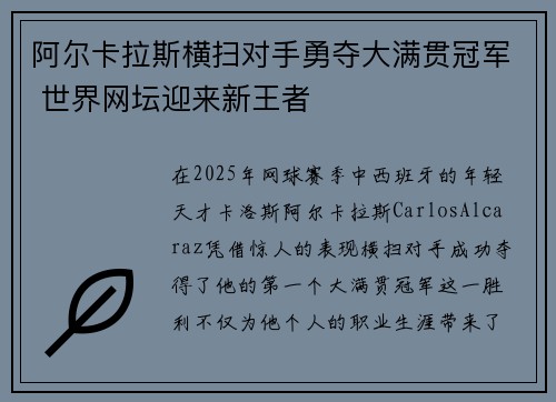 阿尔卡拉斯横扫对手勇夺大满贯冠军 世界网坛迎来新王者