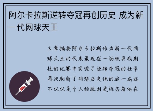 阿尔卡拉斯逆转夺冠再创历史 成为新一代网球天王