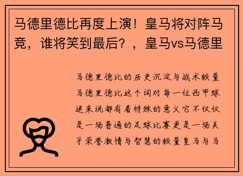 马德里德比再度上演！皇马将对阵马竞，谁将笑到最后？，皇马vs马德里